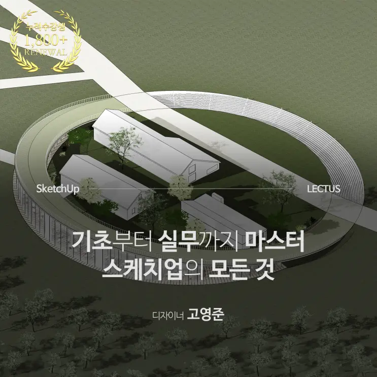 SketchUp 건축 모델링 마스터