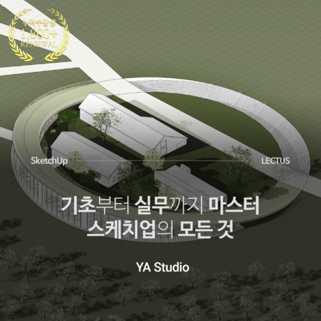 SketchUp 2023 건축 모델링 마스터
