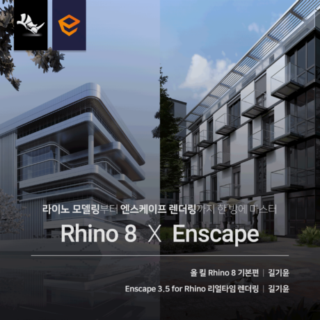 [패키지] Rhino 8 X Enscape 끝내기