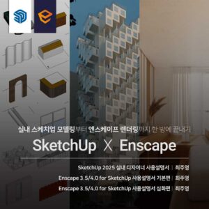 실내 SketchUp X Enscape 끝내기