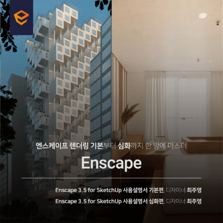 [패키지] Enscape for SketchUp 올인원 (기본+심화)