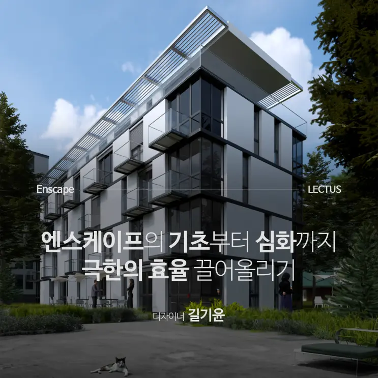 'Enscape for Rhino 리얼타임 렌더링'