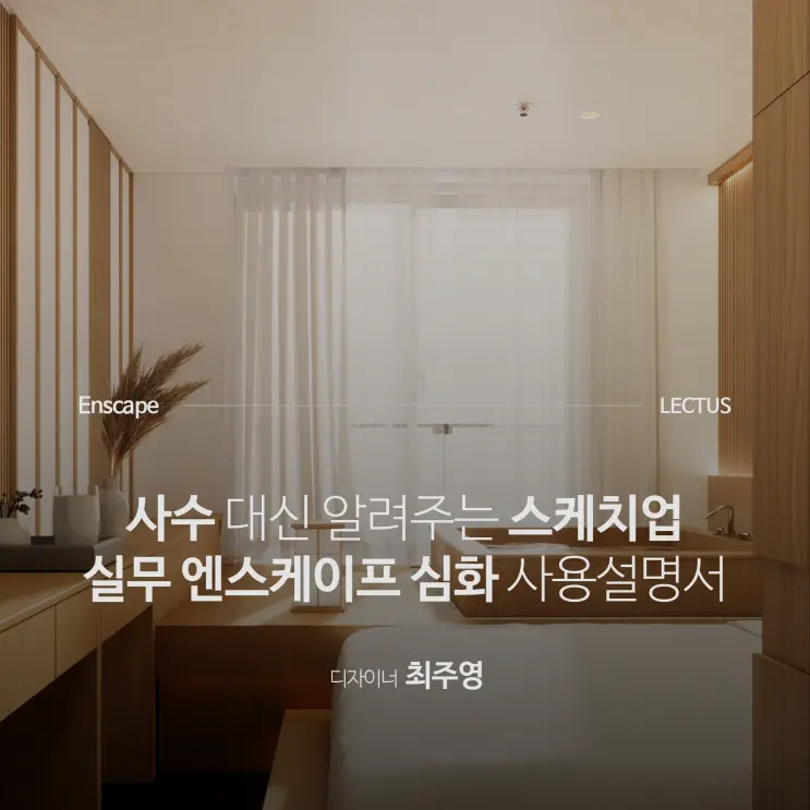'Enscape for SketchUp 사용설명서 심화편'