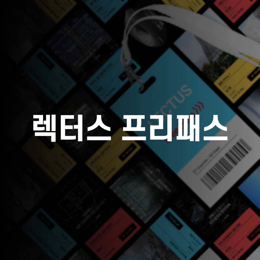 LECTUS 프리패스 - LECTUS 렉터스