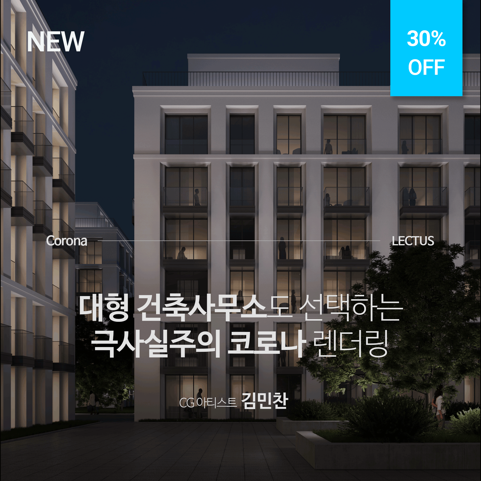 [단과] Corona 10 실무 워크플로우 처음부터 끝까지 - LECTUS 렉터스