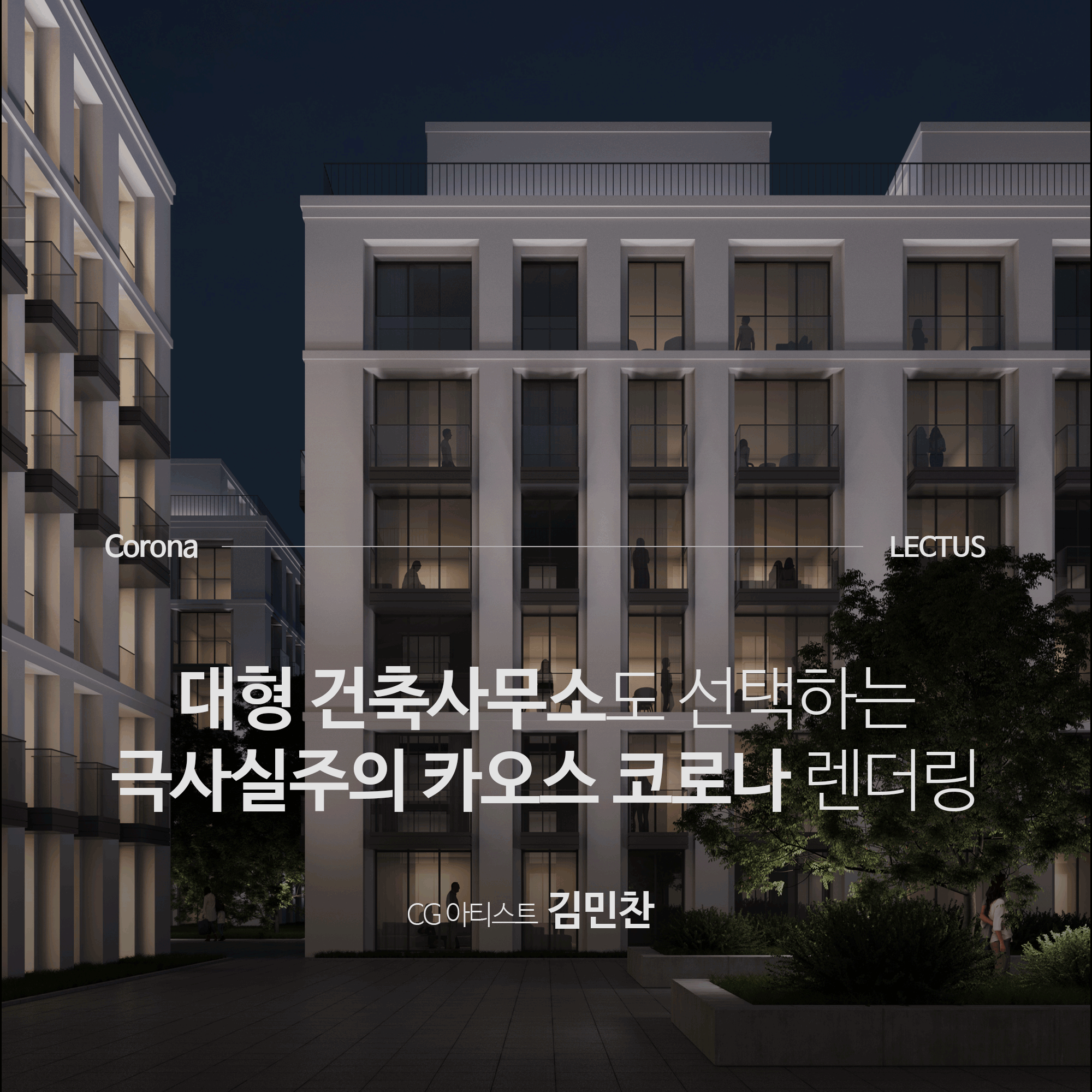 [강의연장] Corona 10 실무 워크플로우 처음부터 끝까지