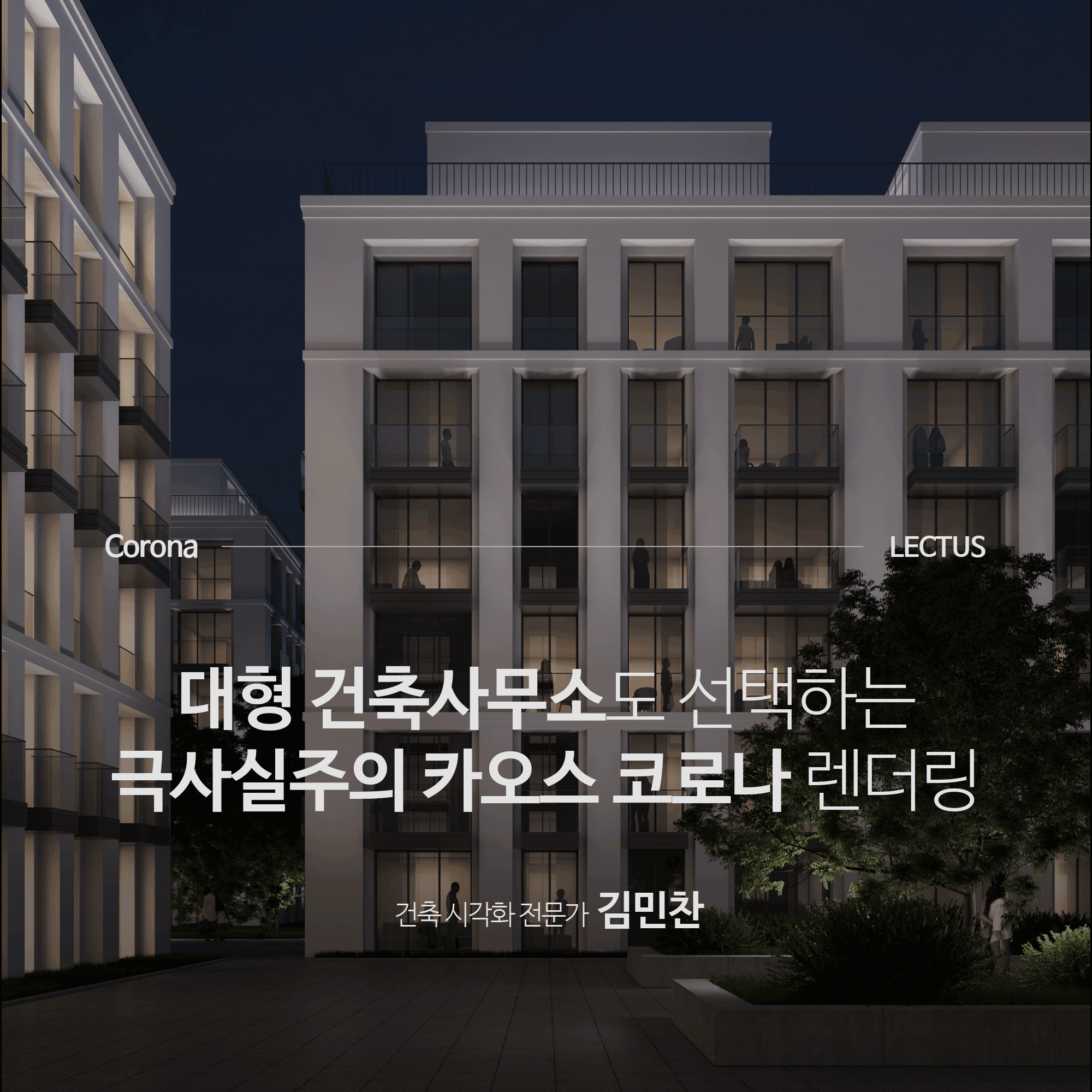 [단과] Chaos Corona 10 실무 워크플로우 처음부터 끝까지