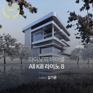 올 킬 Rhino 8 기본편