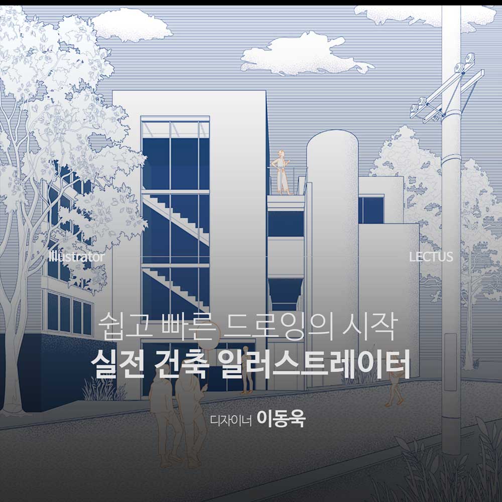 실전 건축 Illustrator
