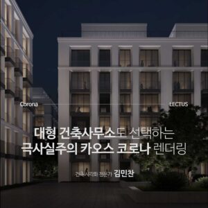 Chaos Corona 10 실무 워크플로우 처음부터 끝까지