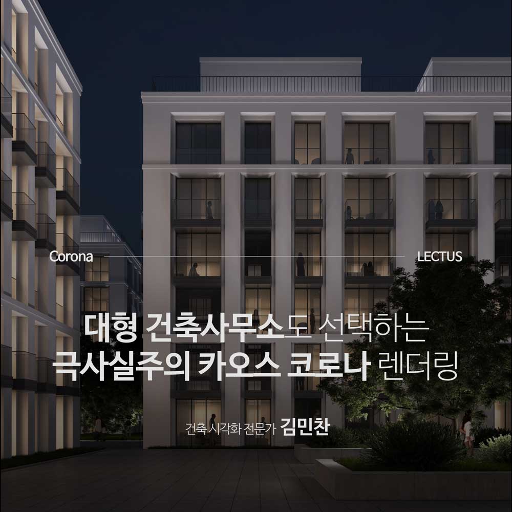 Chaos Corona 10 실무 워크플로우 처음부터 끝까지