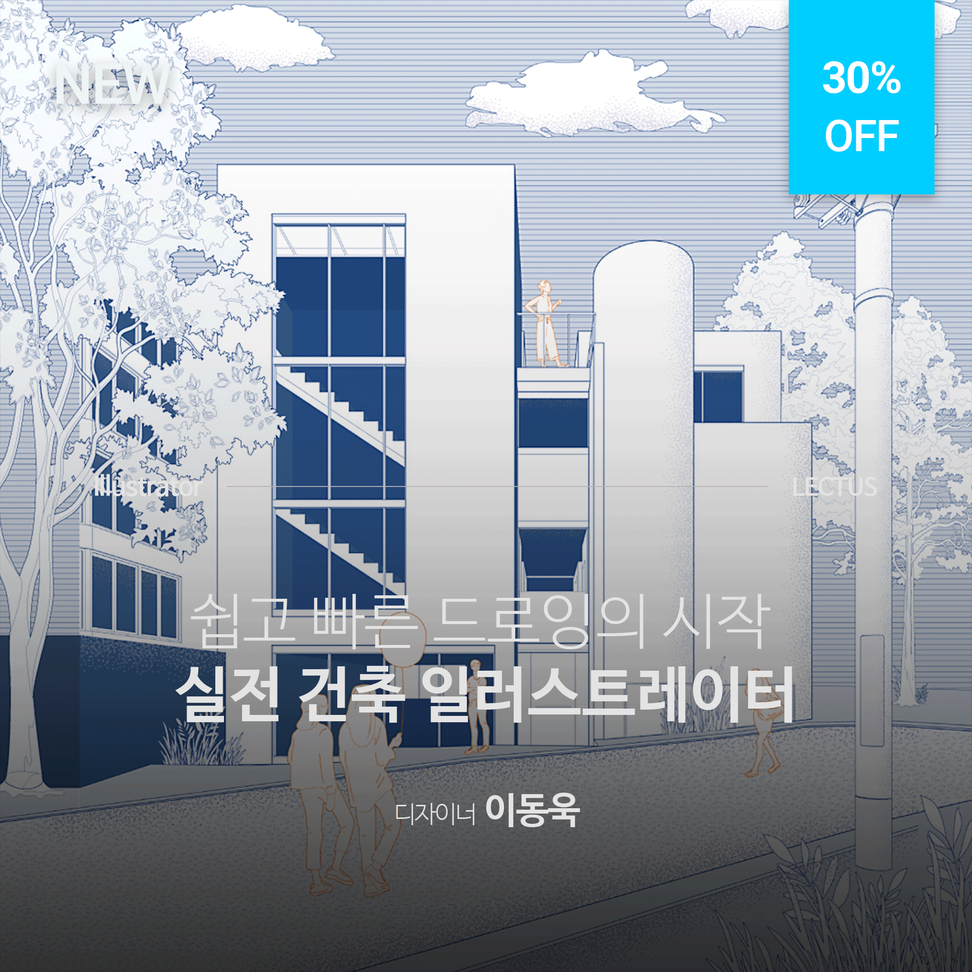 [단과] 실전 건축 Illustrator - LECTUS 렉터스