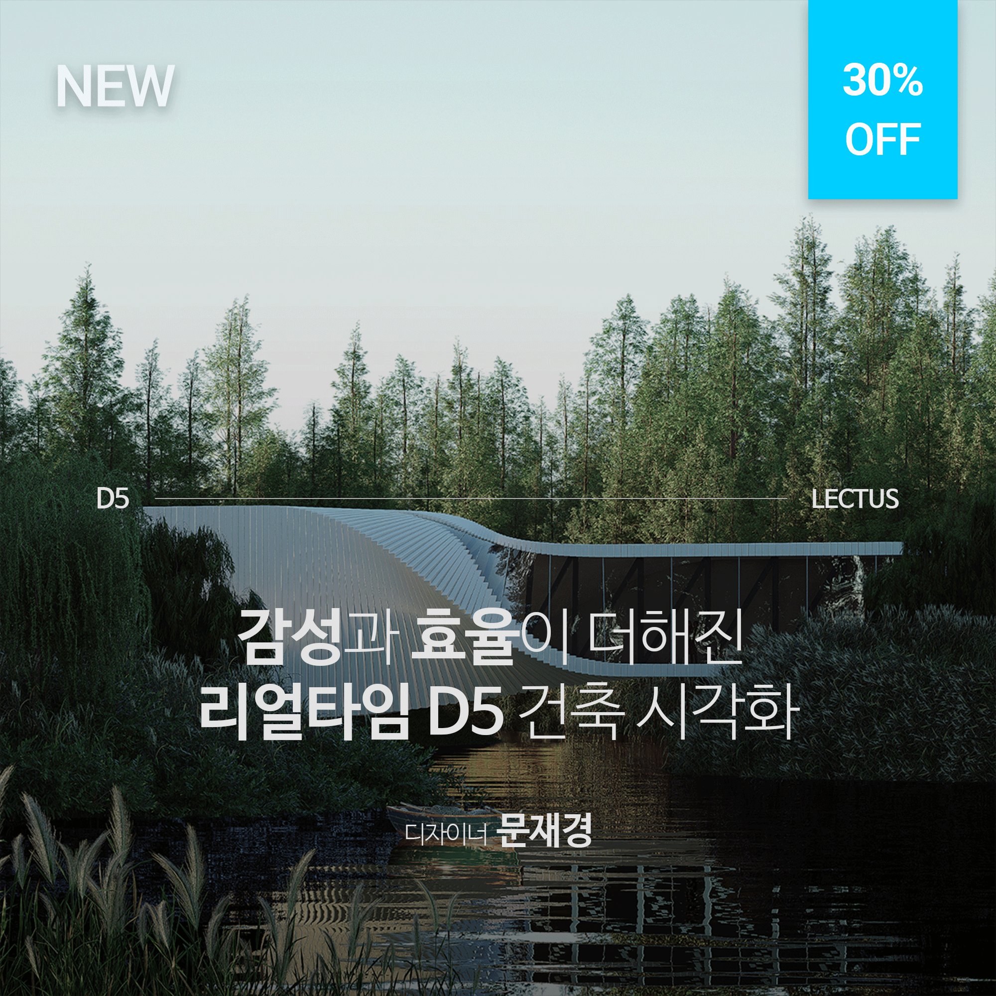[단과] D5 2.6 건축 시각화 마스터 기본편 - LECTUS 렉터스