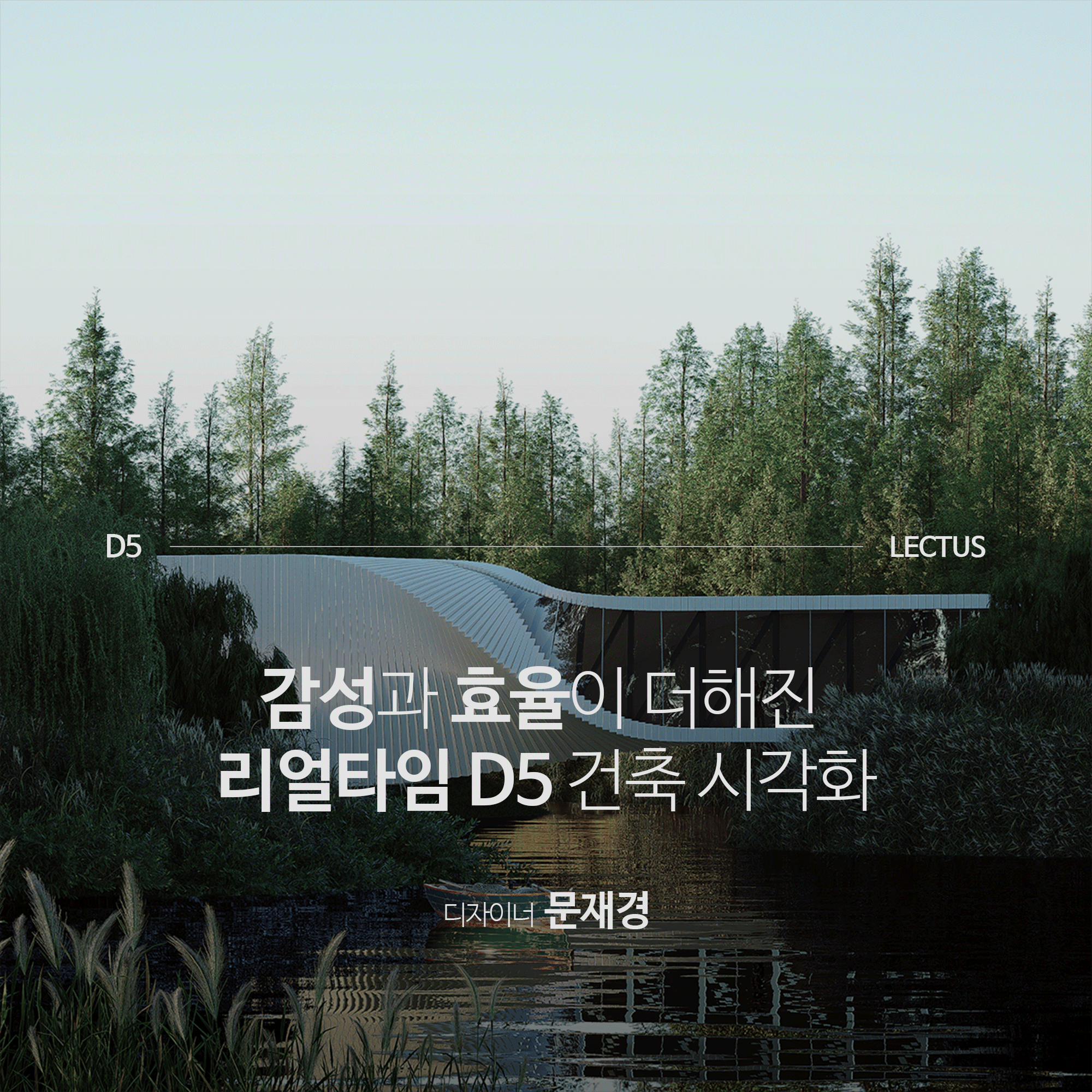 [강의연장] D5 2.7 건축 시각화 마스터 기본편