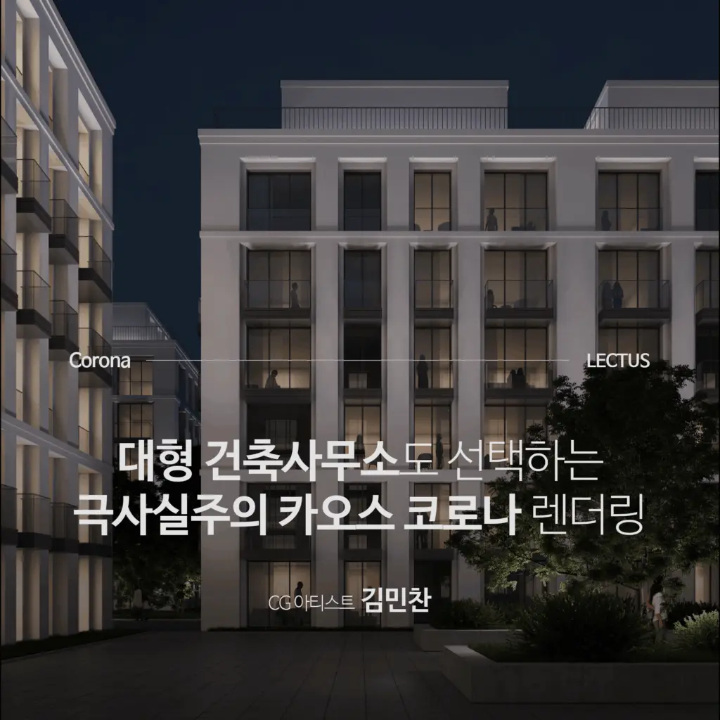 ‘Corona 실무 워크플로우 처음부터 끝까지’