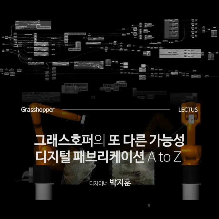 'Grasshopper 디지털패브리케이션 A tp Z'