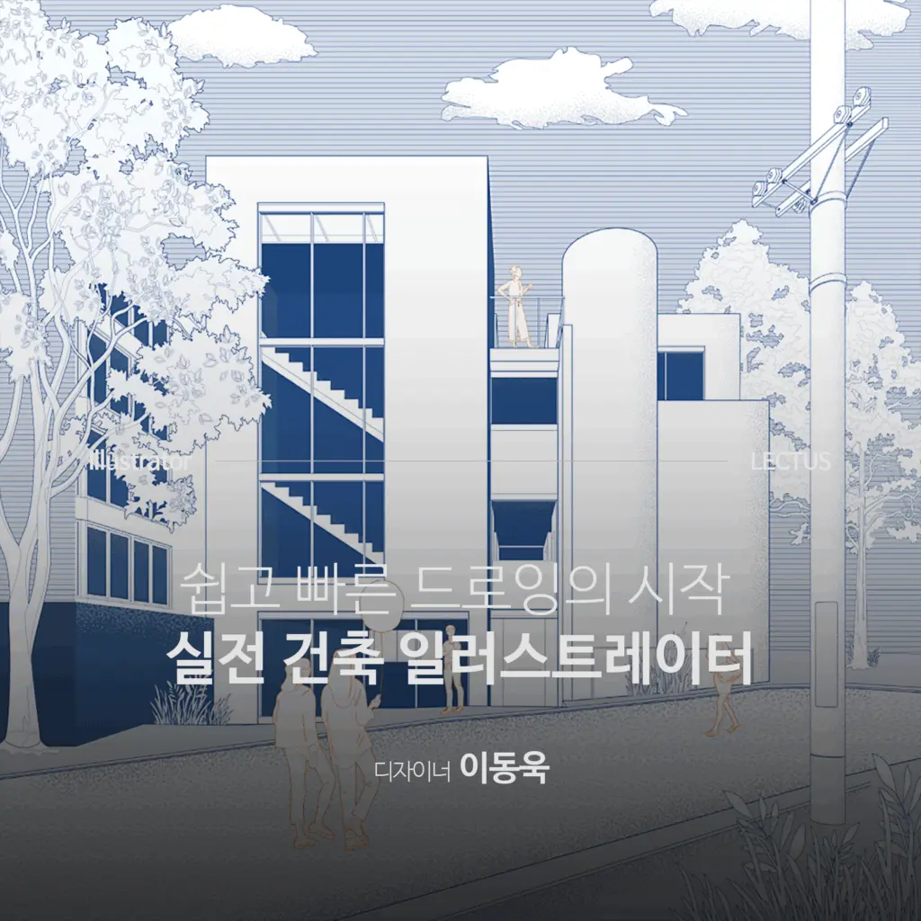 쉽고 빠른 드로잉의 시작 ‘실전 건축 Illustrator’