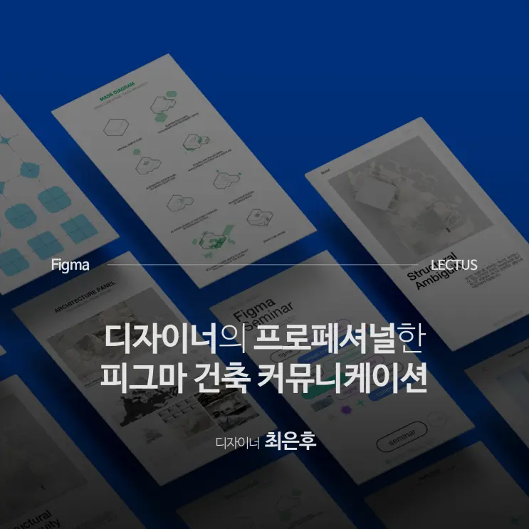 'Figma 건축 커뮤니케이션 올인원'