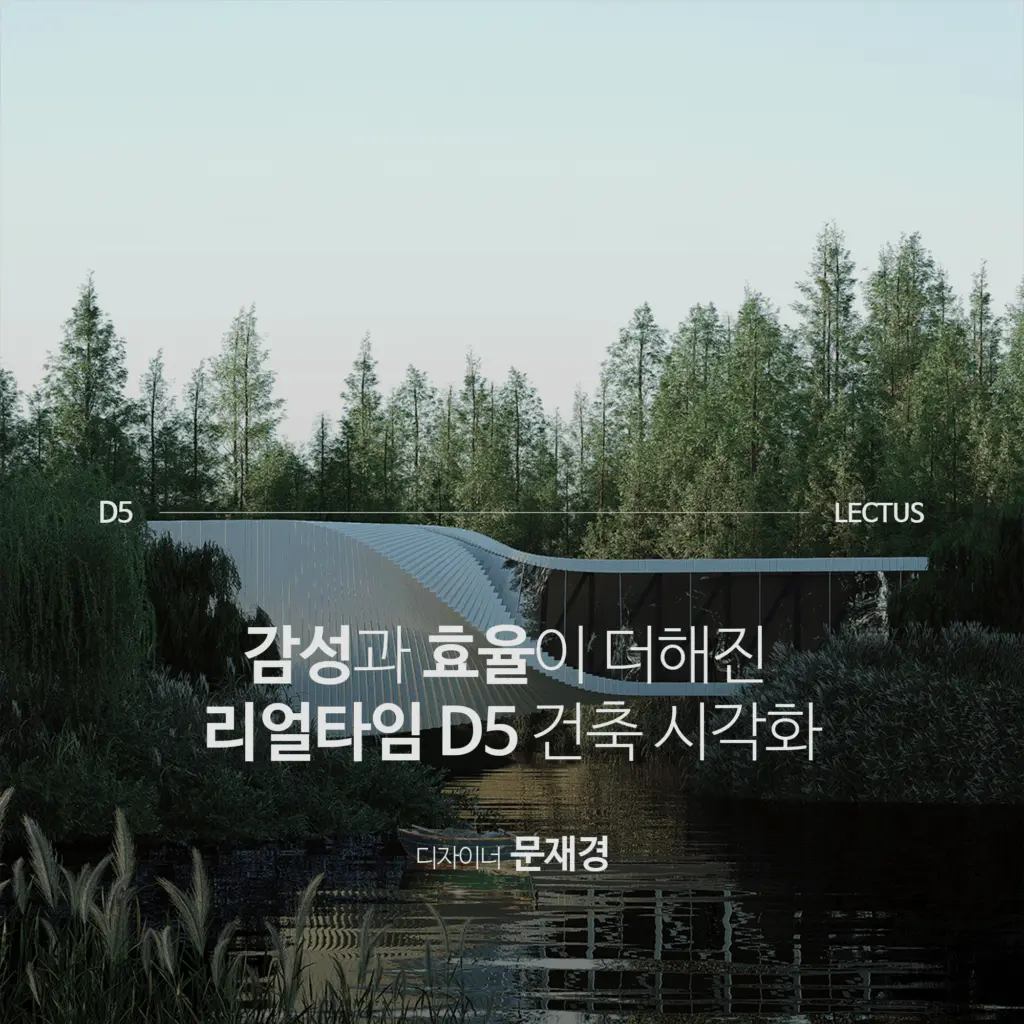 감성과 효율이 더해진 리얼타임 D5 건축 시각화 ‘D5 2.6 건축 시각화 마스터 기본편’