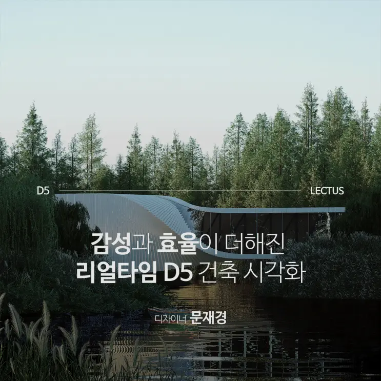 감성과 효율이 더해진 리얼타임 D5 건축 시각화 'D5 2.6 건축 시각화 마스터 기본편'