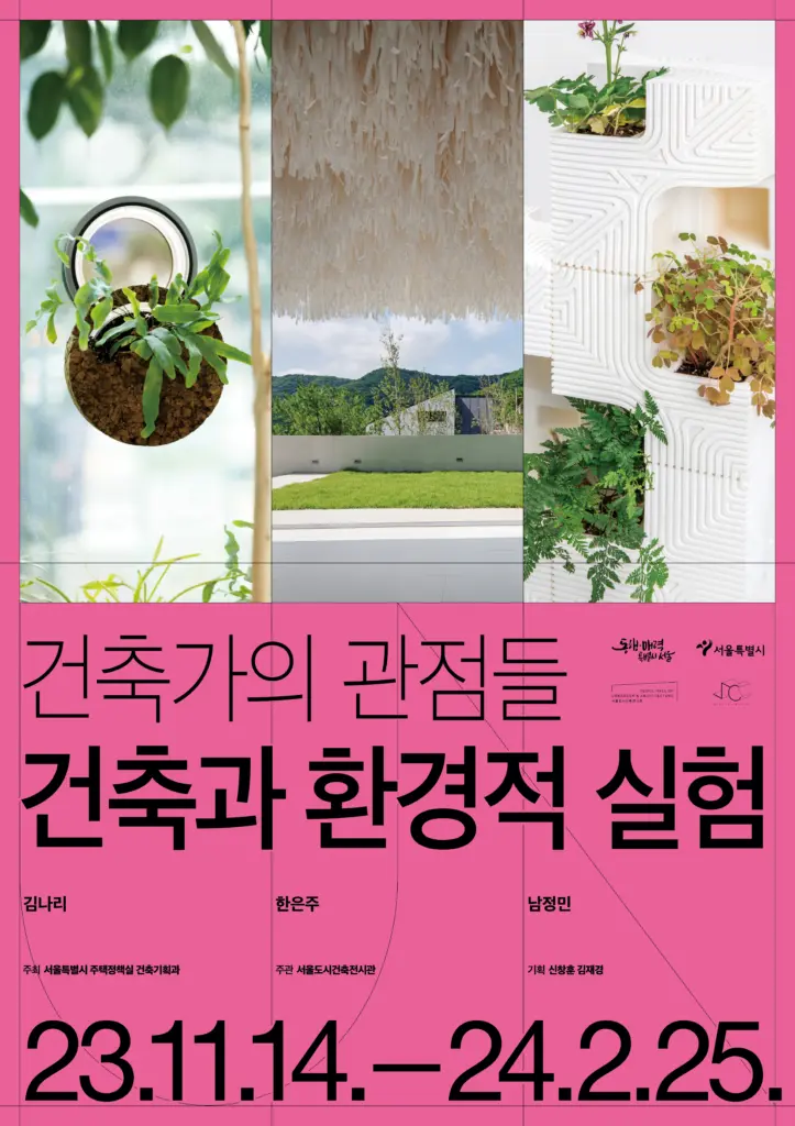 환경에서 영감을 얻은 건축 실험