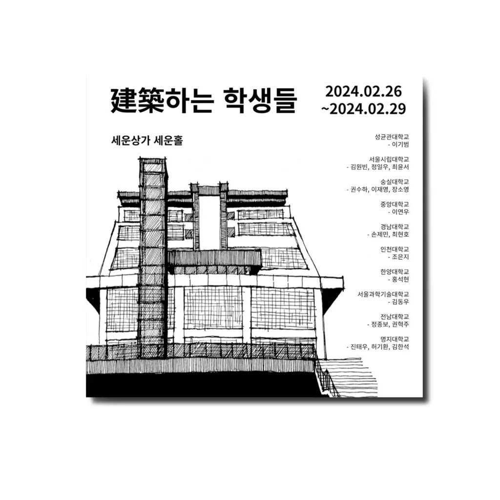 지음 그룹 2024 전시회 ‘건축하는 학생들’ 안내