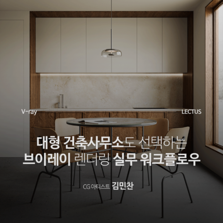 V-ray 6 실무 워크 플로우