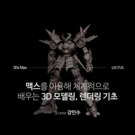 3Ds Max 2020 오브젝트 기초 모델링