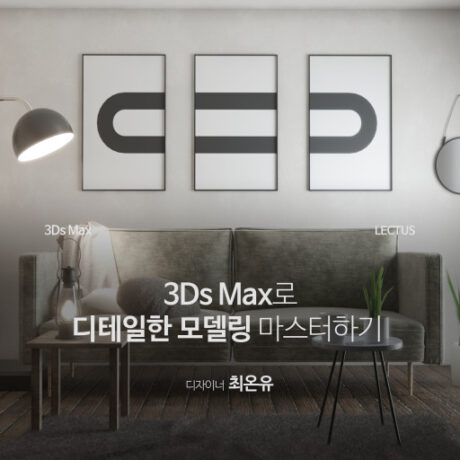 3ds Max 2020 모델링 마스터