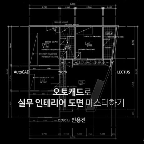 AutoCAD 인테리어 실무 뽀개기