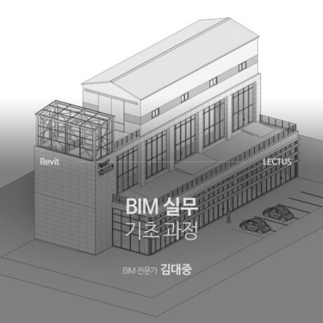 BIM 실무 기초 과정