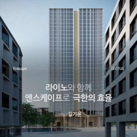 Enscape 3.0 for Rhino 리얼타임 렌더링