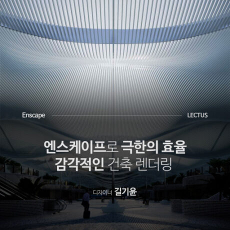 Enscape 3.0 for SketchUP 리얼타임 렌더링