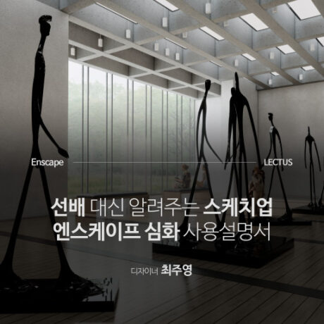 Enscape 3.0 for SketchUp 사용설명서