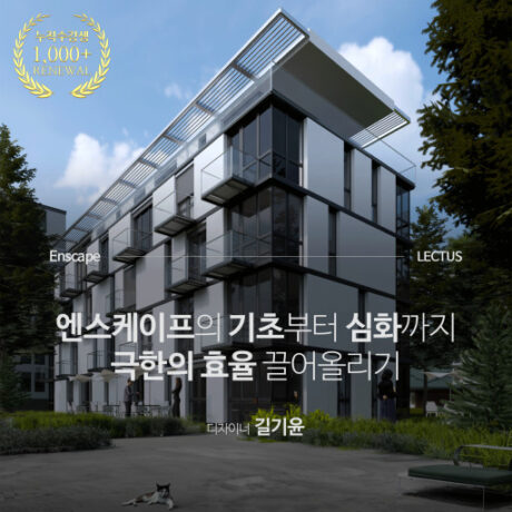 Enscape 3.5/4.0 for Rhino 리얼타임 렌더링