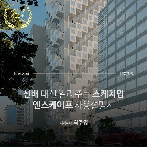 [강의연장] Enscape 3.5/4.0 for SketchUp 사용설명서 기본편