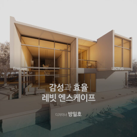 Enscape for Revit 리얼타임 렌더링