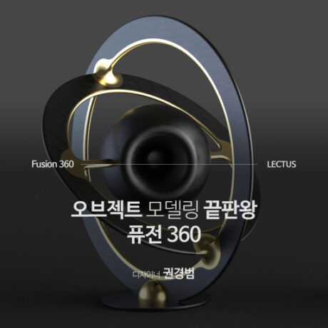 Fusion 360 오브젝트 모델링