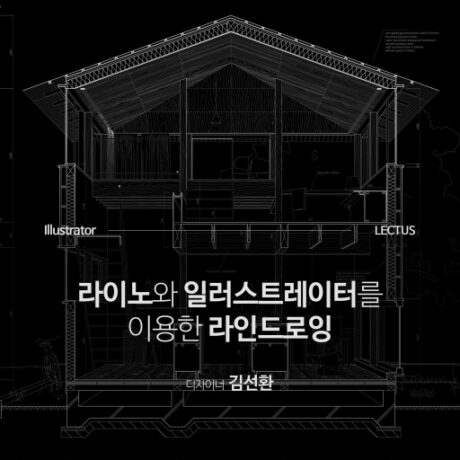 Illustrator with Rhino 라인드로잉