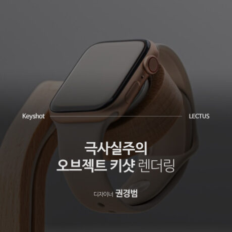Keyshot 오브젝트 렌더링