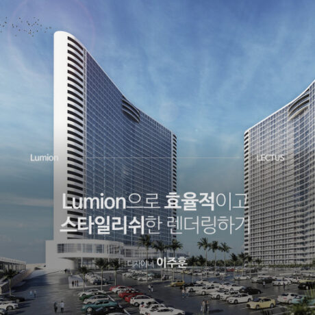 Lumion 9 스피드렌더