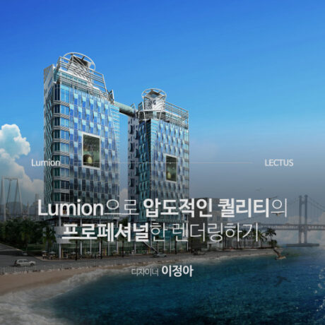 Lumion 9 프로페셔널 PT