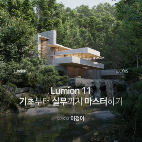 Lumion 11 초보에서 고수가 되는 길