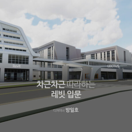 Revit 2018 입문편