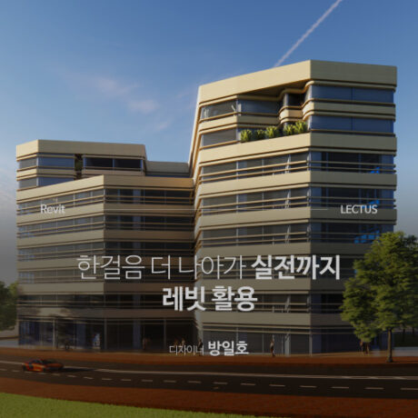 Revit 2018 활용편