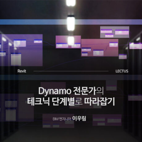 Revit Dynamo 실무 첫걸음