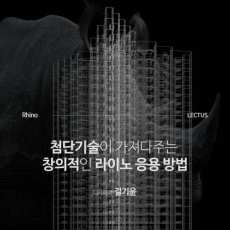 Rhino with AI 모델링 마스터