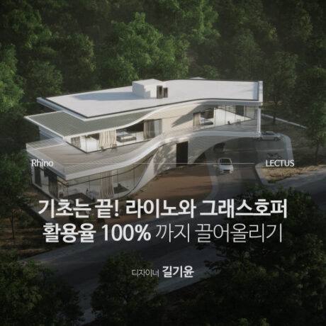 Rhino 건축 심화 마스터