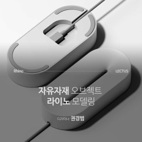 Rhino 오브젝트 디자인