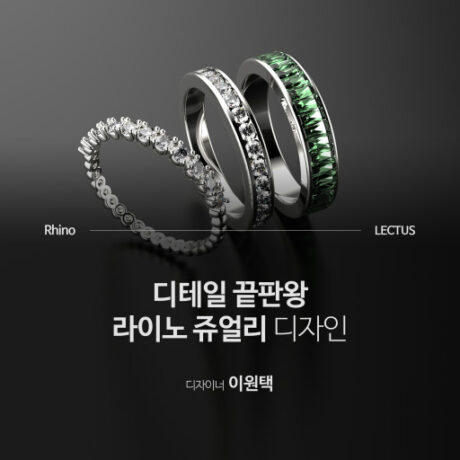 Rhino 쥬얼리 디자인